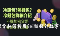 TPWallet: 探索如何利用Sol链提升数字资产管理效率