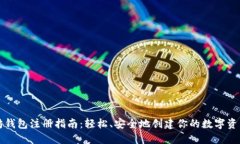 以太坊钱包注册指南：轻松、安全地创建你的数