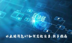 以太坊钱包HT如何高效交易：新手指南