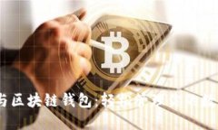 USDT与区块链钱包：轻松管理你的数字资产