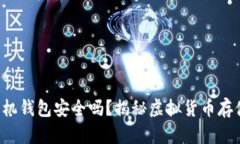 比特币手机钱包安全吗？揭秘虚拟货币存储安全