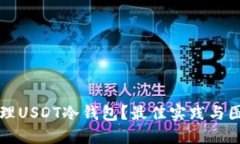 如何安全管理USDT冷钱包？最佳实践与图标设计指