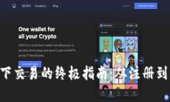 实现T钱包USDT线下交易的终极指南：从注册到交易