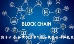 新手必看：如何创建新Token钱包的详细教程