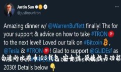 如何选择合适的比特币iOS钱包：安全性、便捷性