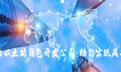 如何选择合适的以太坊钱包开发公司：助你实现