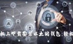 如何在手机上下载安装以太坊钱包：轻松入门指
