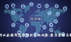 如何应对以太坊钱包密钥被盗的风险：最佳实践