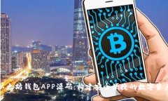 深入解析以太坊钱包APP源码：构建安全便捷的数