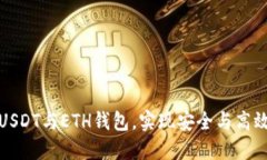 如何选择最佳的USDT与ETH钱包，实现安全与高效的