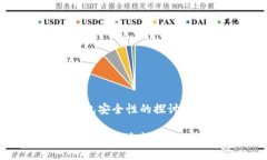 早期比特币钱包安全性的探讨与实践早期比特币