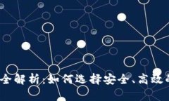 2011年比特币钱包全解析：如何选择安全、高效的