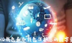 利用比特币与HD钱包和冷钱包保护您的数字资产的