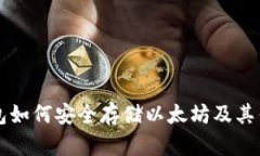 麦子钱包如何安全存储以太坊及其优势解析