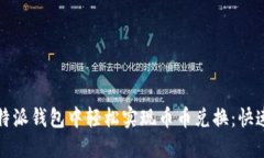 如何在比特派钱包中轻松实现币币兑换：快速收