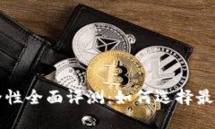 比特币钱包安全性全面评测：如何选择最可靠的