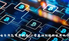 比特币电子钱包下载指南：从零基础到轻松使用
