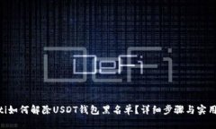 riaoti如何解除USDT钱包黑名单？详细步骤与实用技