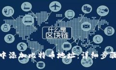 如何在钱包中添加比特币地址：详细步骤与实用