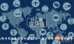 比特币钱包是否真的匿名？深入探讨比特币的隐