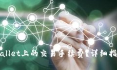 如何减少TPWallet上的交易手续费？详细指南和实用