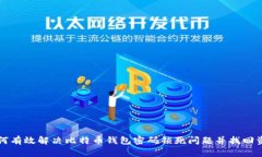 如何有效解决比特币钱包密码锁死问题并找回资