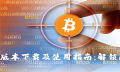 tpwallet 1.4.1 版本下载及使用指南：解锁区块链钱