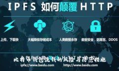 比特币钱包洗钱的风险与防范措施