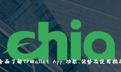 全面了解TPWallet App：功能、优势及使用指南