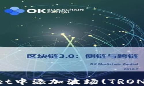 
如何在TPWallet中添加波场(TRON)并使用其功能