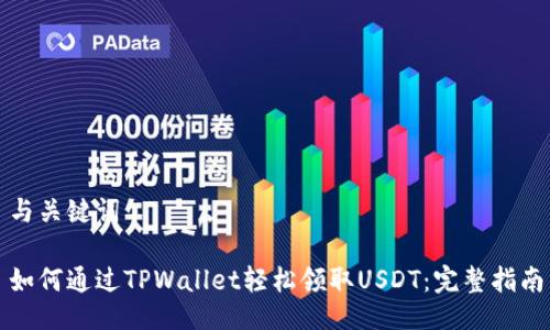 与关键词

如何通过TPWallet轻松领取USDT：完整指南