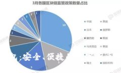 神域比特币钱包：安全、便捷的数字货币存储解