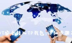 如何将USDT安全转入TP钱包：详细步骤及注意事项