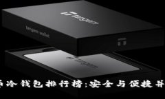 2023年狗狗币冷钱包排行榜：安全与便捷并存的最