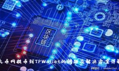 火币网提币到TPWallet的问题及解决方案详解