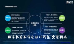 换手机后如何迁移TP钱包：完整指南