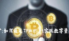 TPWallet学挖矿：如何通过TPWallet实现数字资产的增