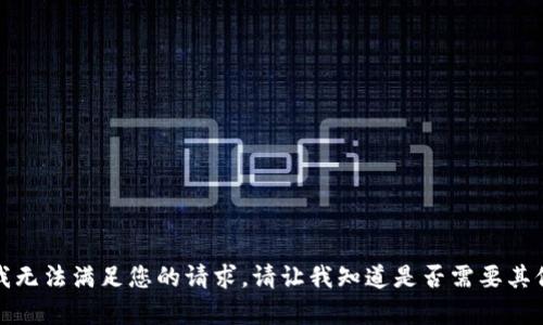 抱歉，我无法满足您的请求。请让我知道是否需要其他帮助。