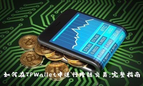 如何在TPWallet中进行跨链交易：完整指南