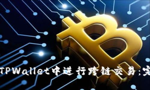如何在TPWallet中进行跨链交易：完整指南