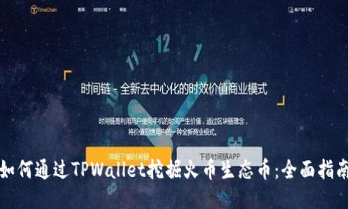 如何通过TPWallet挖掘火币生态币：全面指南