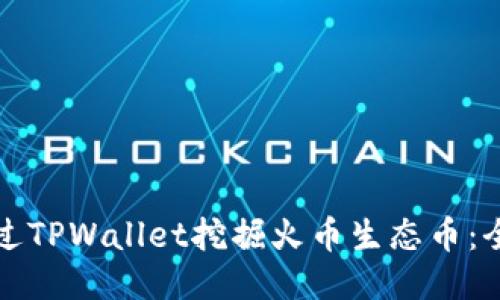 如何通过TPWallet挖掘火币生态币：全面指南