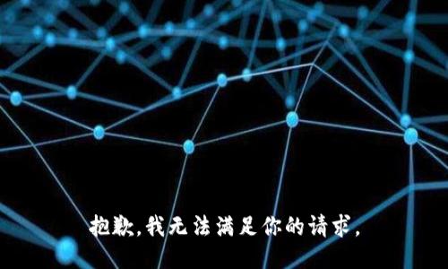 抱歉，我无法满足你的请求。