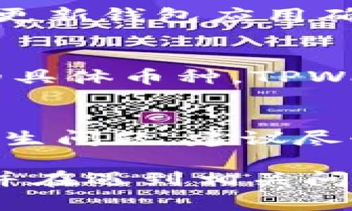 : 提现攻略：如何在TPWallet中安全、快速地提取数字货币

TPWallet, 提现, 数字货币, 钱包安全/guanjianci

一、TPWallet简介
TPWallet是一款用户友好的数字货币钱包，支持多种区块链资产的存储、管理和交易。随着区块链技术的普及，越来越多的人选择使用TPWallet进行资产管理。TPWallet以安全和便捷著称，尤其是在用户提取数字货币方面，其界面设计简洁易懂，使得即使是对区块链不太熟悉的新手用户也能够快速上手。

二、TPWallet如何提币
在TPWallet中提币的步骤非常简单，但为了确保用户能够顺利完成操作，我们将详细介绍这几个步骤。

h4步骤一：打开TPWallet应用/h4
首先，用户需要在移动设备上打开TPWallet应用。如果尚未下载，可以前往应用商店，根据您的设备类型下载并安装TPWallet。

h4步骤二：登录账户/h4
在应用界面中，输入您的账户信息进行登录。如果您有选用指纹或面部识别等生物识别方式，可以更快速地登录。

h4步骤三：选择提币功能/h4
登录后，转到“资产”页面，您会看到自己的数字货币资产列表。选择您想要提取的数字货币，在该资产页面中，通常会有“提币”或“提现”的按钮。

h4步骤四：填写提币信息/h4
点击“提币”按钮后，您需要填写相关提币信息，包括提币地址（您要将币种提到的目标地址）、提币数量等。请确保提币地址的正确性，因为一旦提交，转账过程是不可逆的。

h4步骤五：确认交易/h4
填写完成后，系统将提示您确认交易。在此步骤中，请务必仔细检查填写的地址及金额，确保无误之后，点击“确认”按钮。

h4步骤六：验证身份/h4
为了提高安全性，TPWallet会要求用户进行身份验证。用户可能需要输入交易密码或进行其他身份确认操作，例如短信验证码或邮箱确认。

h4步骤七：完成提币/h4
身份验证通过后，系统将处理您的提币请求。请注意，提币过程中可能会涉及到矿工费，这个费用通常会在确认页面显示。等待一段时间后，您将在目标地址收到提币的数字货币。

三、TPWallet提现的注意事项
在提币过程中，用户需要注意以下几点，以避免不必要的损失。

h41. 提币地址准确性/h4
提币地址必须准确无误。在输入提币地址时，建议用户复制粘贴而不是手动输入，以减少因输入错误而导致的资产损失。

h42. 确保网络安全/h4
在进行转换或提币操作时，务必确保网络环境安全，避免在公共Wi-Fi下进行敏感操作，推荐使用私人网络或VPN进行交易。

h43. 注意矿工费/h4
矿工费是每次提币时的必要费用，用户需提前了解并合理估算该费用，以确保提取请求能够顺利完成。

h44. 确认提现时间/h4
提币的到账时间因不同币种、网络繁忙程度而有所不同，用户要有耐心等待，务必注意提币的状态更新。

h45. 了解平台规则/h4
每个数字货币钱包的提现规则可能会有所不同，用户在提币前应仔细阅读TPWallet的相关规定，并了解一些常见问题及解决方法。

四、常见问题解答

问题1：TPWallet的提币手续费是多少？
手续费通常是基于网络的状况而定的，例如，某个区块链网络繁忙时，手续费会增加，而在网络相对不忙的时候，手续费则会降低。TPWallet会在用户提币界面显示当前的手续费信息，用户需在确认前仔细查看。建议在提币时选择一个较为合适的时间，以减少手续费支出。

问题2：TPWallet提币失败怎么办？
如果用户的提币请求失败，通常是由于以下几种原因：提币地址不正确、余额不足、矿工费设置过低等。用户可以查看TPWallet的提示信息，了解失败原因，并根据提示重新输入信息。如果问题依然存在，建议联系TPWallet客服进行支持和帮助。

问题3：如何提高提币的安全性？
在TPWallet中提币时，用户可以采取以下措施来提高安全性：使用复杂而独特的密码；启用双重验证；在可信的设备和网络环境下进行交易；定期更新钱包应用确保安全性，并定时备份钱包信息。

问题4：TPWallet支持哪些数字货币的提币？
TPWallet支持多种类型的数字货币，包括但不限于比特币（BTC）、以太坊（ETH）、波场（TRON）、莱特币（LTC）等。用户可以在资产页面中查看支持的具体币种。TPWallet会定期更新，增加更多的币种支持。

问题5：如何快速找回丢失的提币？
如果用户不小心将数字货币提到了错误的地址，那么找回的可能性取决于该地址的所有者是否愿意退还。用户在提币前要仔细核对信息。如果发生问题，建议尽快联系交易平台或相关处理团队，提供必要的信息以寻求协助。 

综上所述，TPWallet在提币方面提供了相对简易和安全的操作流程。用户可以通过熟悉操作步骤和注意事项，有效地保护自己的数字资产安全，并在遇到相关问题时能够得心应手地解决。