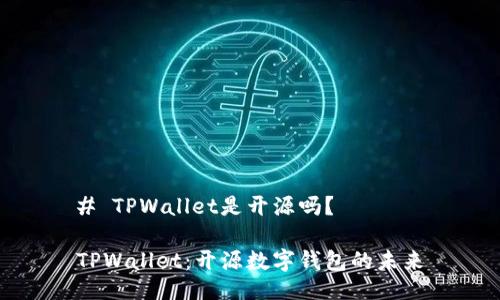 # TPWallet是开源吗？

TPWallet：开源数字钱包的未来