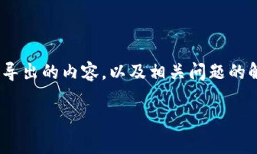 为了确保信息安全，我将提供有关TPWallet和私钥导出的内容，以及相关问题的解决方案。一切操作请谨慎，确保您了解潜在的风险。

如何安全地导出TPWallet的私钥以及注意事项