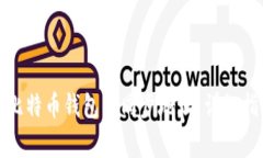 如何有效更改比特币钱包的同步地址：详细指南