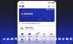  以太坊钱包下载得了吗？真实与虚假全解析