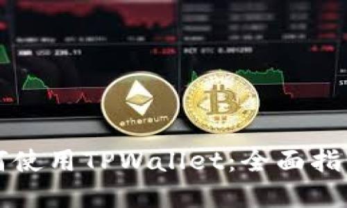 苹果手机如何使用TPWallet：全面指南与实用技巧