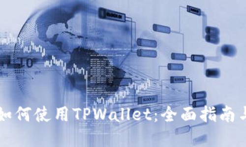 苹果手机如何使用TPWallet：全面指南与实用技巧